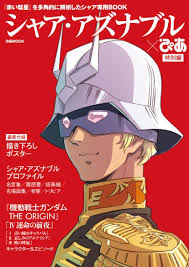 「シャア・アズナブル」の画像検索結果