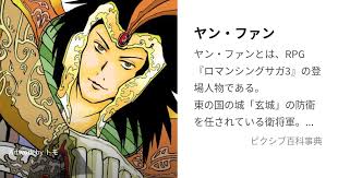 「ミューズ・クラウディア・クラウディウス ロマンシング サ・ガ3」の画像検索結果