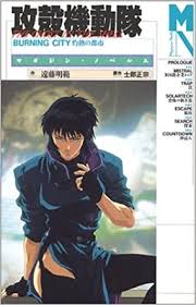 「サン・ゲンファ 攻殻機動隊 - GHOST IN THE SHELL -」の画像検索結果