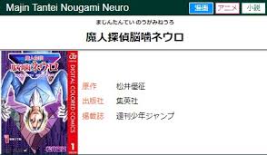 「石垣筍 魔人探偵脳噛ネウロ」の画像検索結果