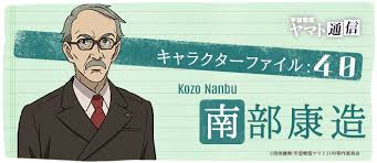 「南部康雄 宇宙戦艦ヤマト2199」の画像検索結果