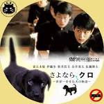 カスタムDVD・CDラベル（映画・ドラマ・アニメ・音楽） : さよなら ...