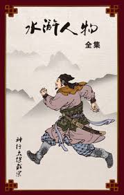 「神行太保・戴宗」の画像検索結果