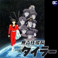 「シア・ハス 無責任艦長タイラー」の画像検索結果