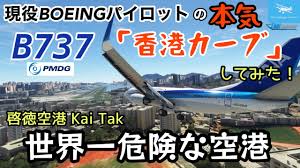 Image result for 啓徳空港