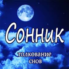 Image result for Сонник - толкование снов