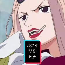 「ヒナ ONE PIECE」の画像検索結果