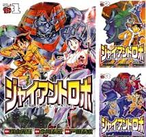 「白昼の残月 ジャイアントロボ THE ANIMATION -地球が静止する日」の画像検索結果