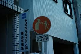 Image result for いたわりゾーン