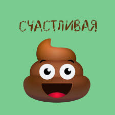 Картинки по запросу ты какашка