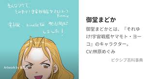 「メオ・ニスのロート それゆけ!宇宙戦艦ヤマモト・ヨーコ」の画像検索結果