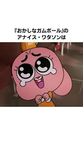 「アナイス・ワタソン おかしなガムボール」の画像検索結果