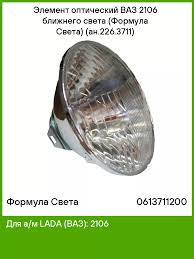 Image result for оптический элемент ваз 2106