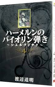 「コル・ネッド ハーメルンのバイオリン弾き」の画像検索結果