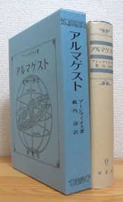 Image result for "アルマゲスト"