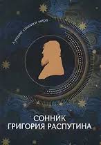 Image result for Сонник - толкование снов