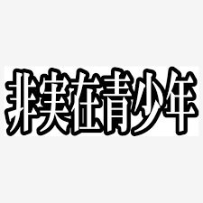 Image result for 非実在青少年