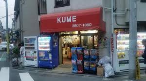 Image result for 日暮里 駄菓子屋