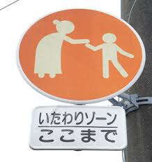 Image result for いたわりゾーン