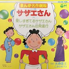 「フグ田サザエ サザエさん」の画像検索結果