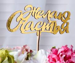 Результат пошуку зображень за запитом "счастья"