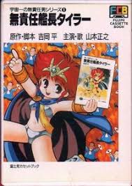 「エンジェル 無責任艦長タイラー」の画像検索結果