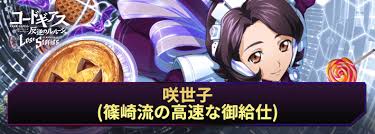 「篠崎咲世子 コードギアス 反逆のルルーシュ」の画像検索結果