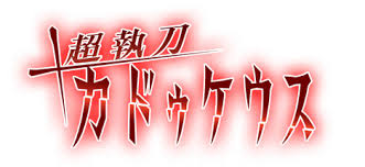 「月森孝介 超執刀 カドゥケウス」の画像検索結果