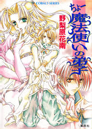 集英社文庫・花Cobalt SeriesS에 대한 이미지 검색결과