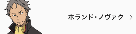 「ホランド・ノヴァク 交響詩篇エウレカセブン」の画像検索結果