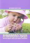 כותר: תנועה התפתחותית