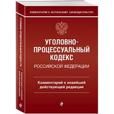 Image result for Уголовно-процессуальный кодекс