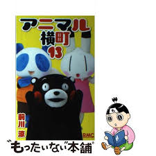 「まっち アニマル横町」の画像検索結果