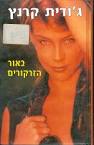 באור הזרקורים - ג'ודית קרנץ