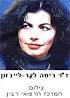 ד"ר ריטה לקר-לייבזון היא