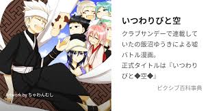 「憚木蝶左 いつわりびと空」の画像検索結果