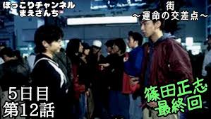 「篠田正志 街〜運命の交差点〜」の画像検索結果