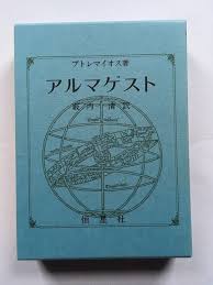 Image result for "アルマゲスト"