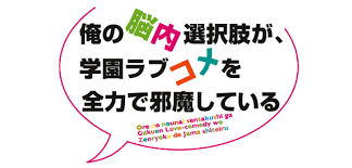 「道楽宴 俺の脳内選択肢が、学園ラブコメを全力で邪魔している」の画像検索結果