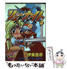 「イズミ 覇王大系リューナイト」の画像検索結果