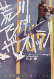 「くわばらぽてち 荒川アンダーザブリッジ」の画像検索結果