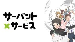 「三好紗耶 サーバント×サービス」の画像検索結果