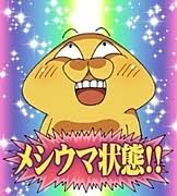 メシウマ에 대한 이미지 검색결과