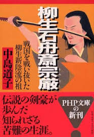 「柳生石舟斎宗厳」の画像検索結果