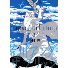 「P子 荒川アンダーザブリッジ」の画像検索結果
