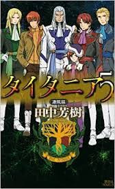 「ジュスラン・タイタニア タイタニア」の画像検索結果