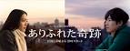 ありふれた奇跡 、 第1回見ました。の画像 | 楽珍楽珍 － ミーハーの