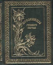 Image result for Пословицы и поговорки