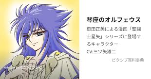「琴座のオルフェ 聖闘士星矢」の画像検索結果