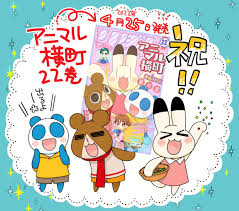 「まっち アニマル横町」の画像検索結果